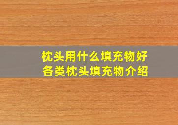 枕头用什么填充物好 各类枕头填充物介绍